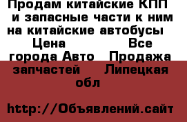 Продам китайские КПП,  и запасные части к ним на китайские автобусы. › Цена ­ 200 000 - Все города Авто » Продажа запчастей   . Липецкая обл.